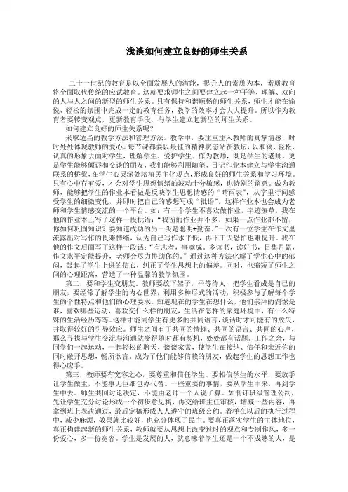 浅谈如何建立良好的师生关系