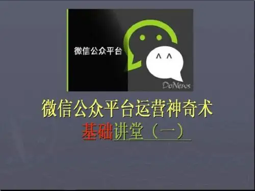微信公众平台运营教程