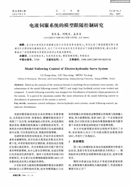 电液伺服系统的模型跟随控制研究