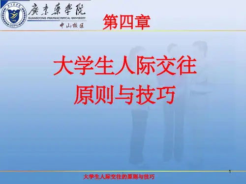 大学生人际交往的原则和技巧(课堂PPT)