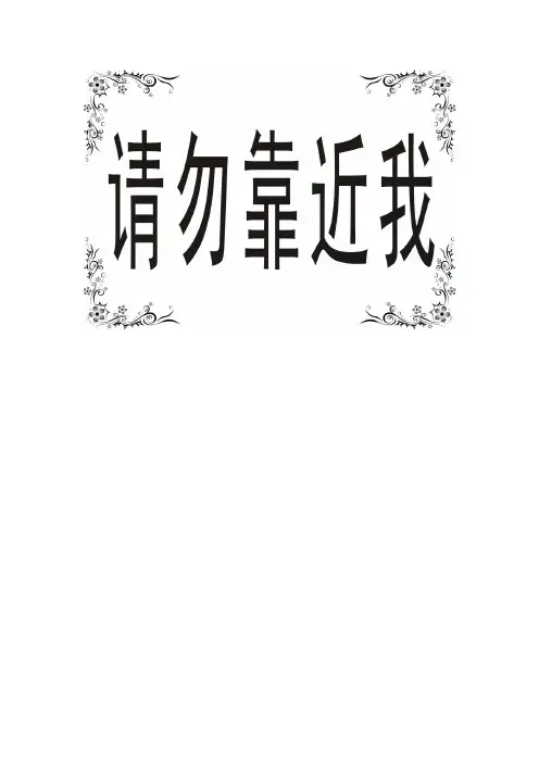 请勿靠近我警示语