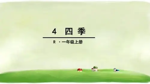 一年级上册语文课件-4 四季(人教部编版