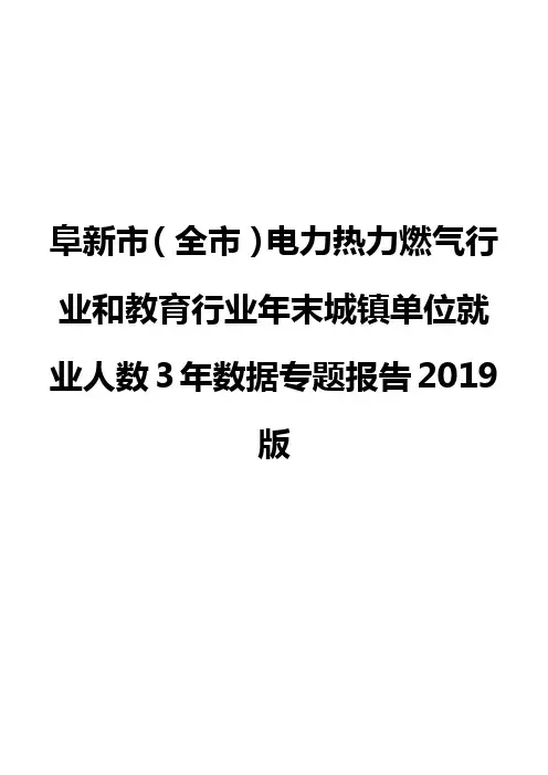阜新市(全市)电力热力燃气行业和教育行业年末城镇单位就业人数3年数据专题报告2019版