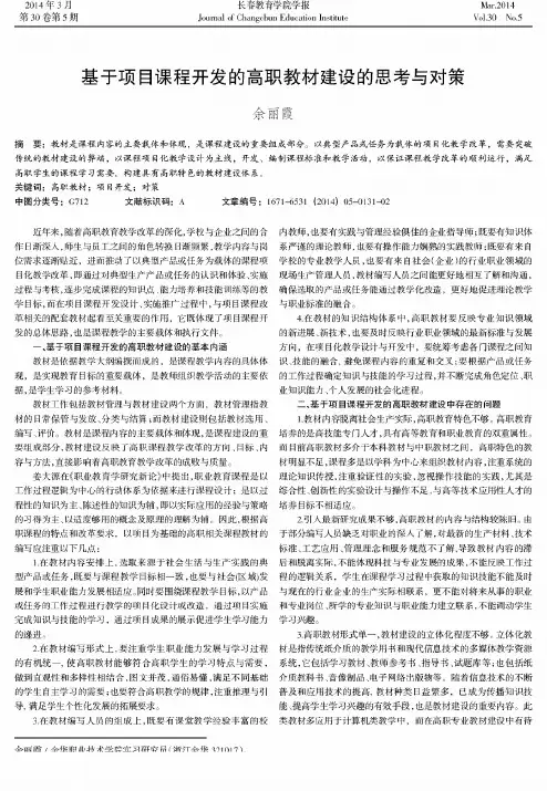 基于项目课程开发的高职教材建设的思考与对策