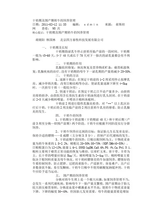 干奶期及围产期奶牛的饲养管理