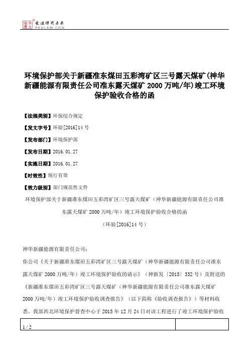 环境保护部关于新疆准东煤田五彩湾矿区三号露天煤矿(神华新疆能