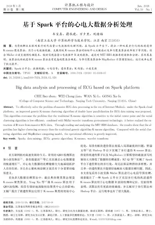 基于Spark平台的心电大数据分析处理