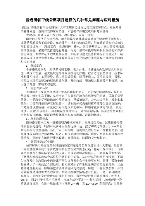 普通国省干线公路项目建设的几种常见问题与应对措施