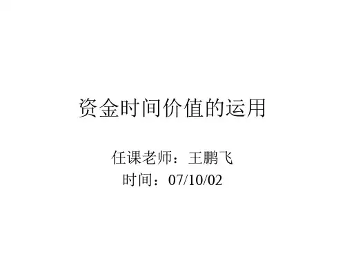 资金时间价值的运用(ppt32)(3)