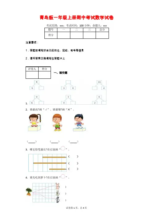 青岛版一年级上册期中考试数学试卷(附答案)