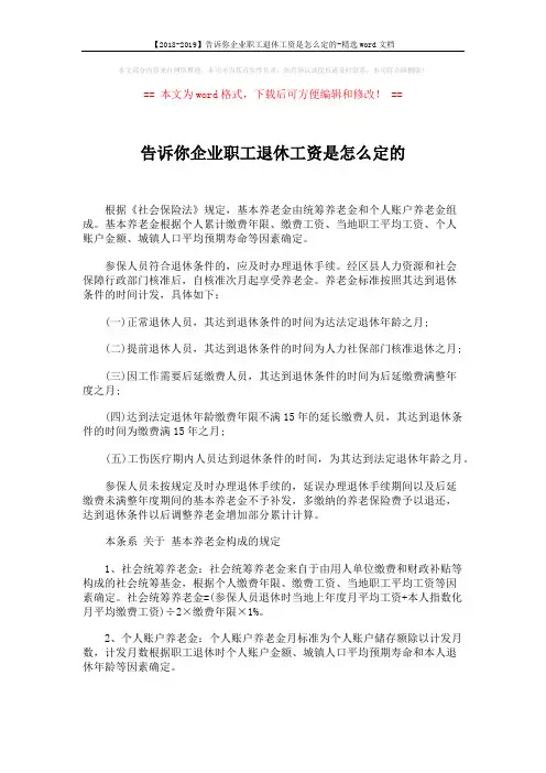 【2018-2019】告诉你企业职工退休工资是怎么定的-精选word文档 (3页)