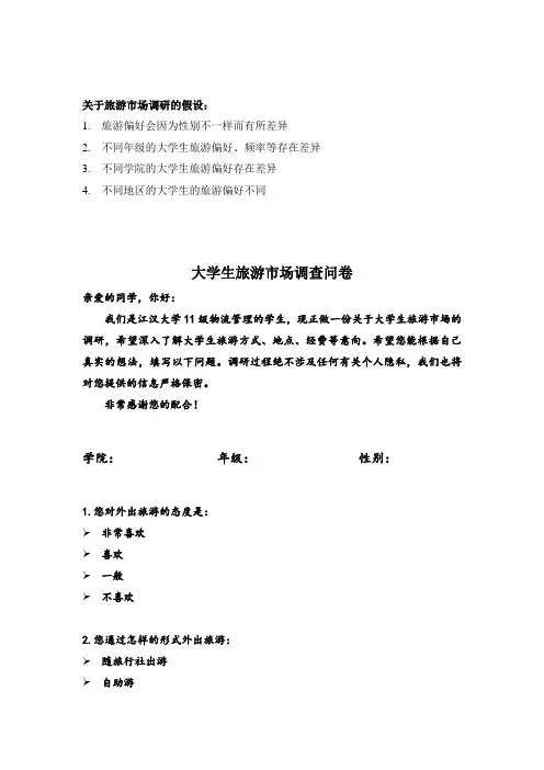 旅游市场调查问卷