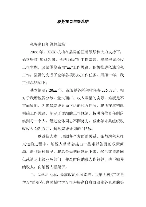 税务窗口年终总结