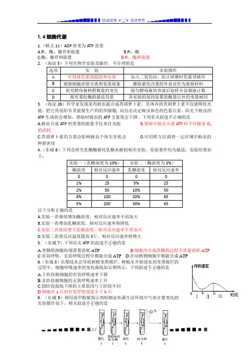 北京市各区2014届高三上学期期末生物试题分类汇编--1.4细胞代谢 Word版含答案[ 高考]