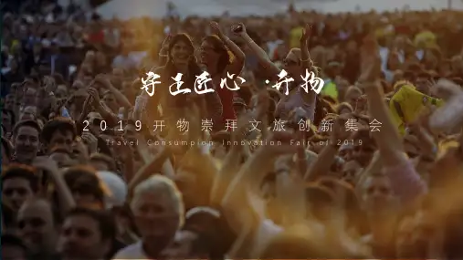 2019开物崇拜文旅创新集会活动策划方案