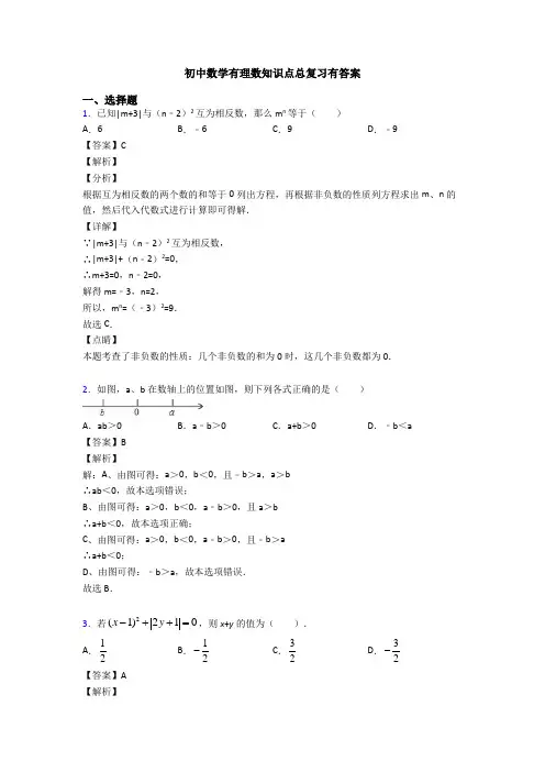 初中数学有理数知识点总复习有答案