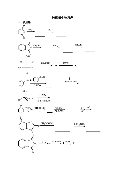 羧酸和羧酸衍生物