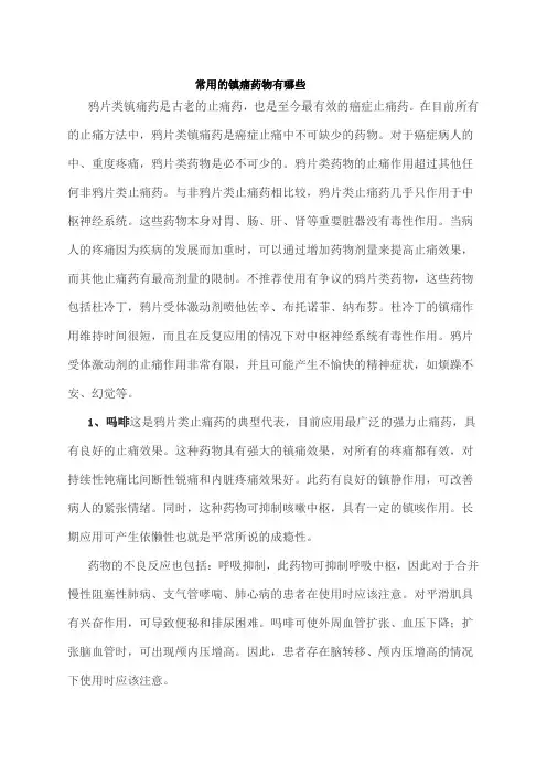 常用的镇痛药物有哪些