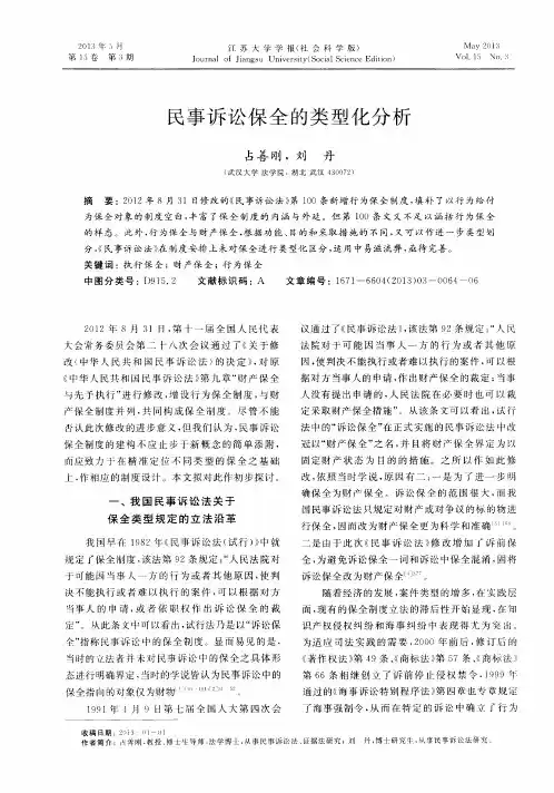 民事诉讼保全的类型化分析