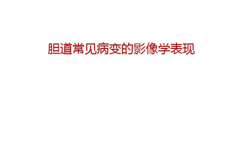 【医学课件】胆道常见病变的影像学表现