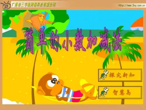 人教版新课标小学数学三年级下册《简单的小数加、减法》课件