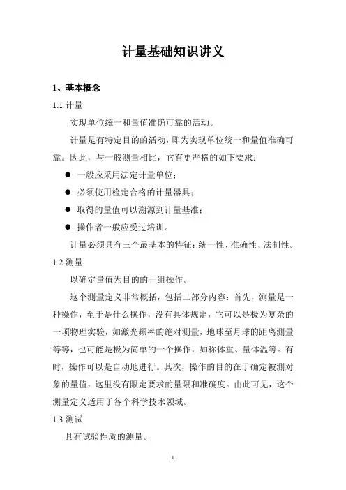 计量基础知识