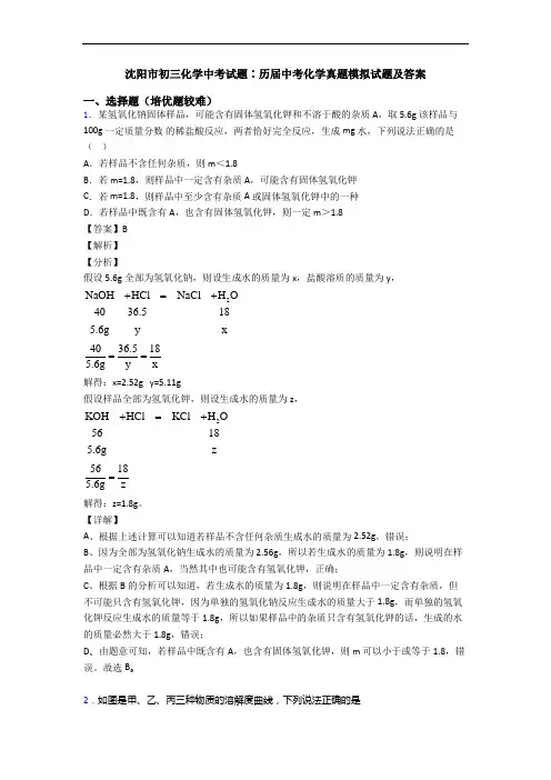 沈阳市初三化学中考试题∶历届中考化学真题模拟试题及答案