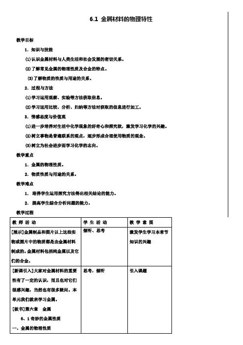 新版粤教版九年级化学下册 6.1 金属材料的物理特性教案1