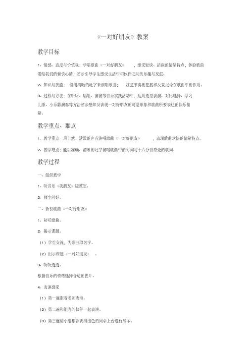 最新人音版二年级下册音乐《一对好朋友》教案(新教材)