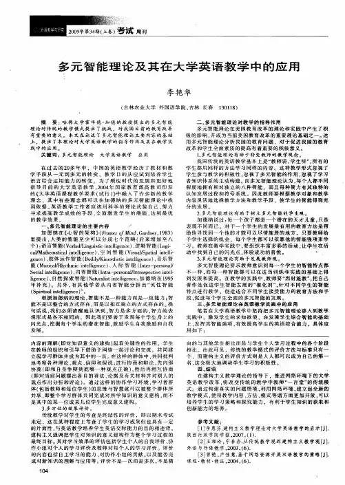 多元智能理论及其在大学英语教学中的应用