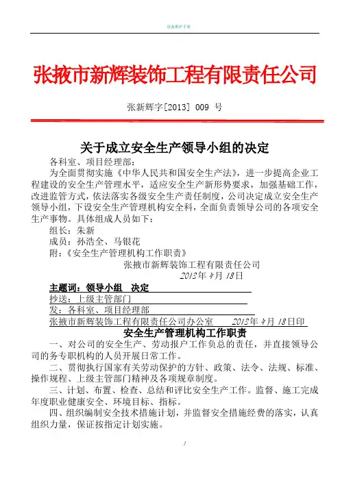 设置安全生产管理机构文件
