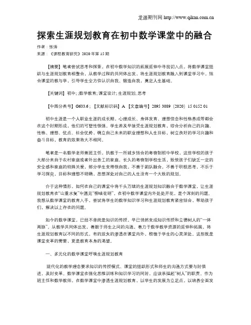探索生涯规划教育在初中数学课堂中的融合