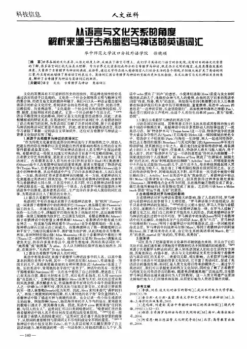 从语言与文化关系的角度解析来源于古希腊罗马神话的英语词汇