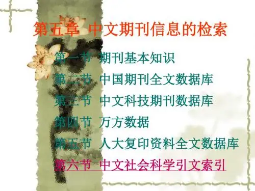 [文学]信息检索课件 复习精华版05 中文期刊信息的检索