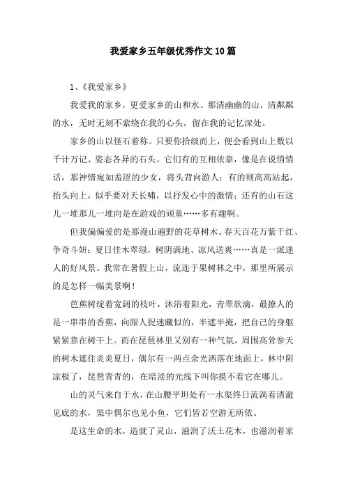 我爱家乡五年级优秀作文10篇