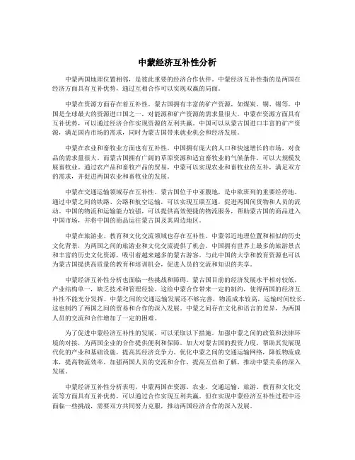 中蒙经济互补性分析