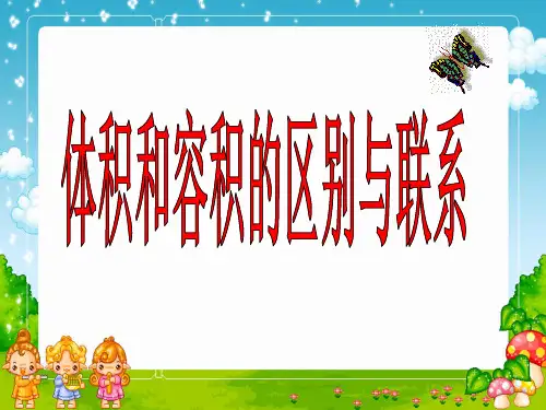 体积和容积的区别和联系