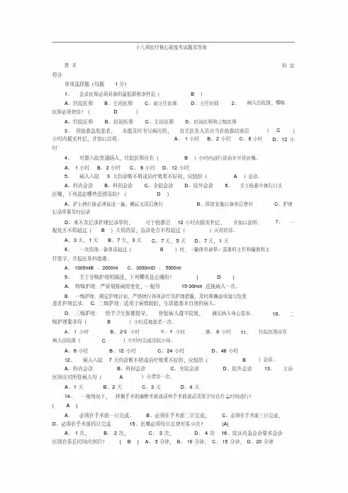 十八项医疗核心制度考试题及答案