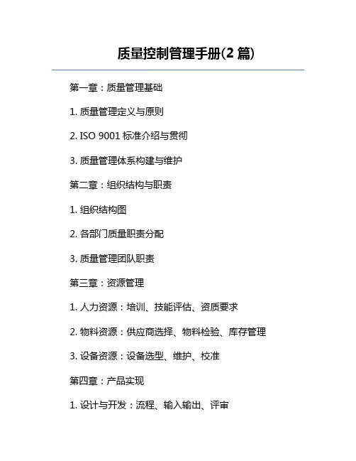 质量控制管理手册(2篇) 