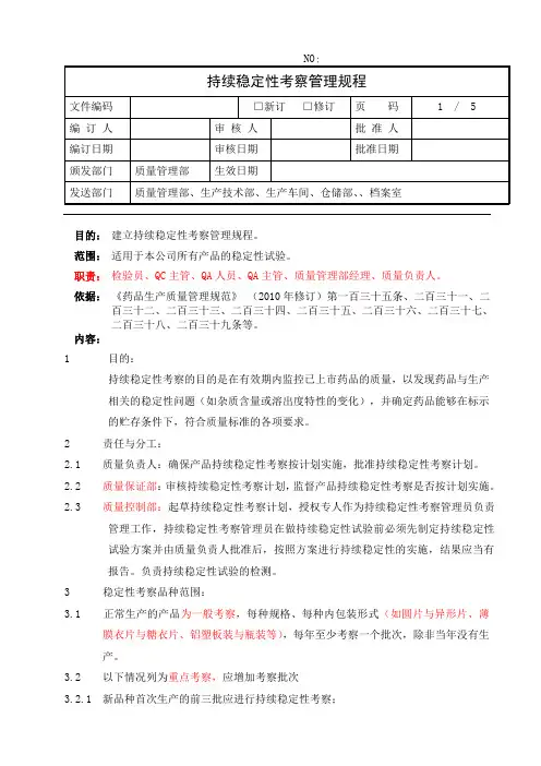 持续稳定性考察管理规程
