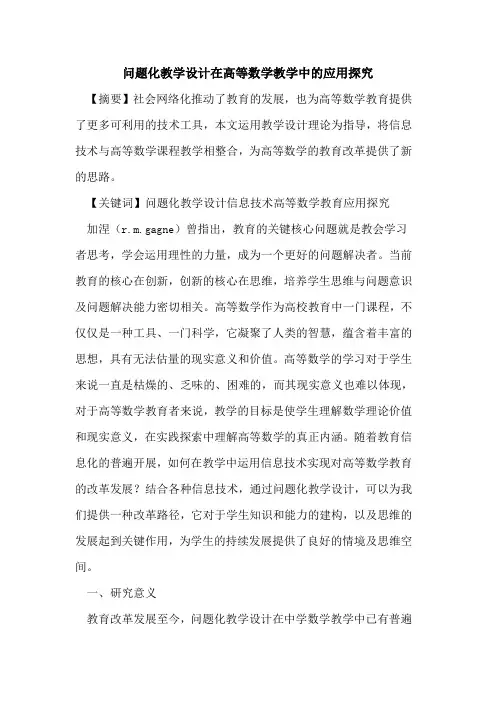 问题化教学设计在高等数学教学中的应用探究