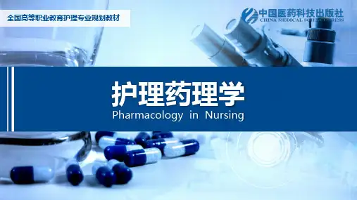护理药理学-PH对药物作用的影响
