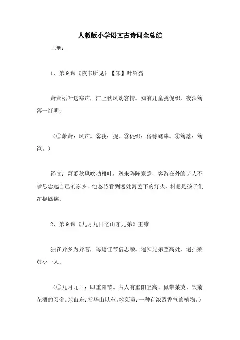 人教版小学语文古诗词全总结