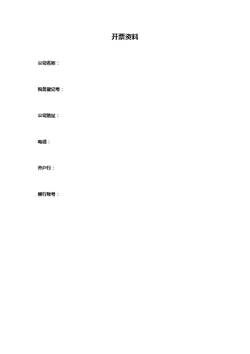 开票资料模板