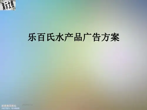 乐百氏水产品广告方案