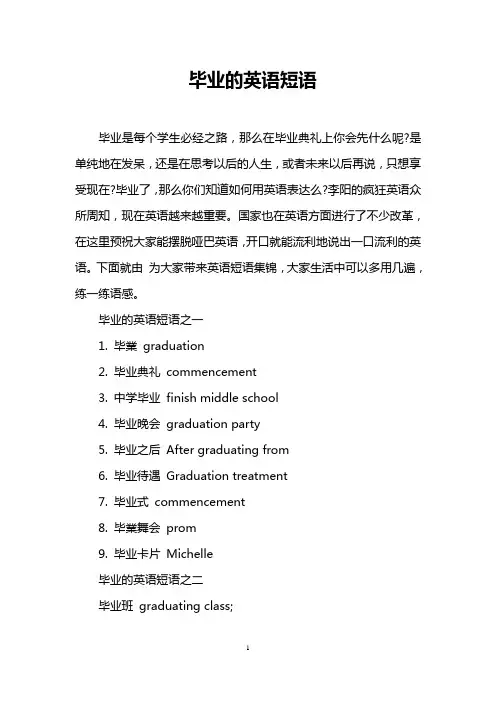 毕业的英语短语