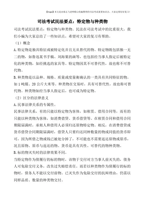 司法考试民法要点：特定物与种类物