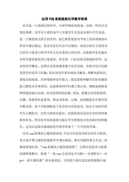 运用VCM系统提高化学教学效果