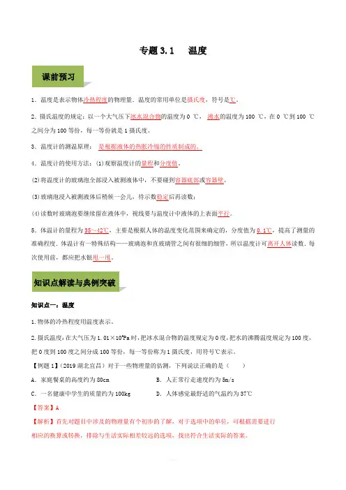2019-2020学年人教版八年级上册物理精讲精练3-1 温度(含答案解析)