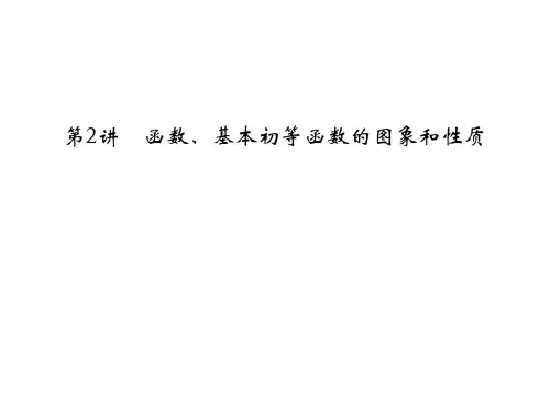 2012高考数学二轮专题复习课件：第2讲 函数、基本初等函数的图象和性质